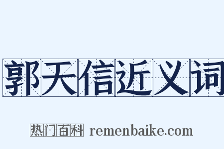 郭天信近义词是什么意思的图片
